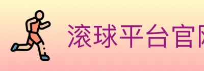 滚球平台官网官方平台 logo